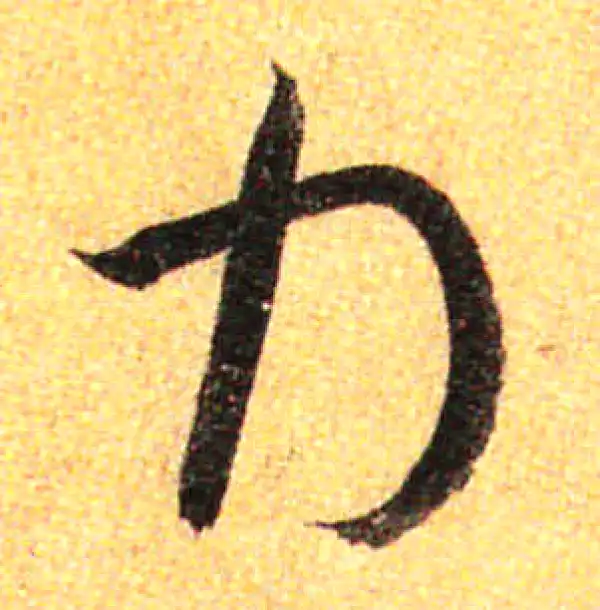 孙过庭·草书·力