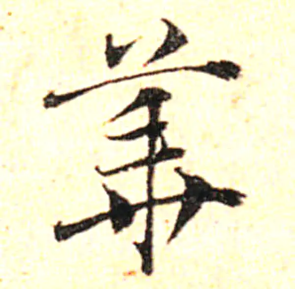 邓文原·草书·華