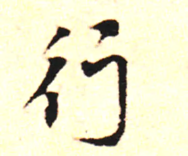 邓文原·草书·行