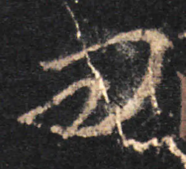 王羲之·草书·问