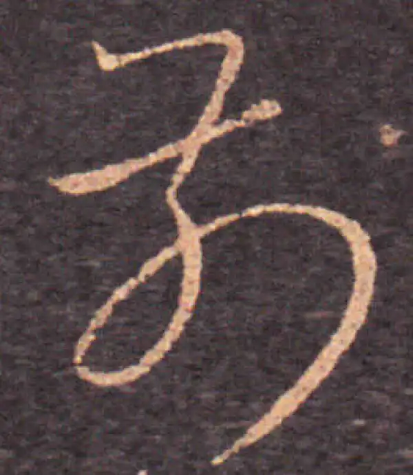 王羲之·草书·前