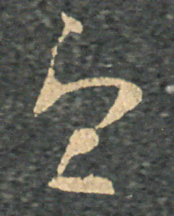 王羲之·草书·憂