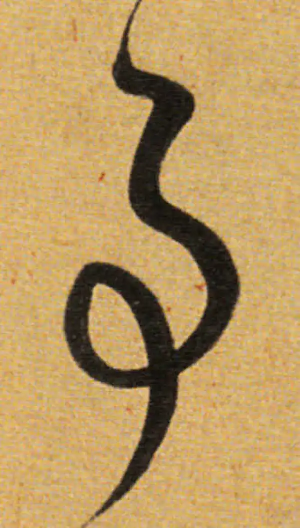 董其昌·草书·事