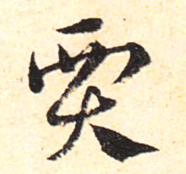 邓文原·草书·贾