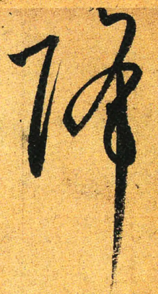 孙过庭·草书·降