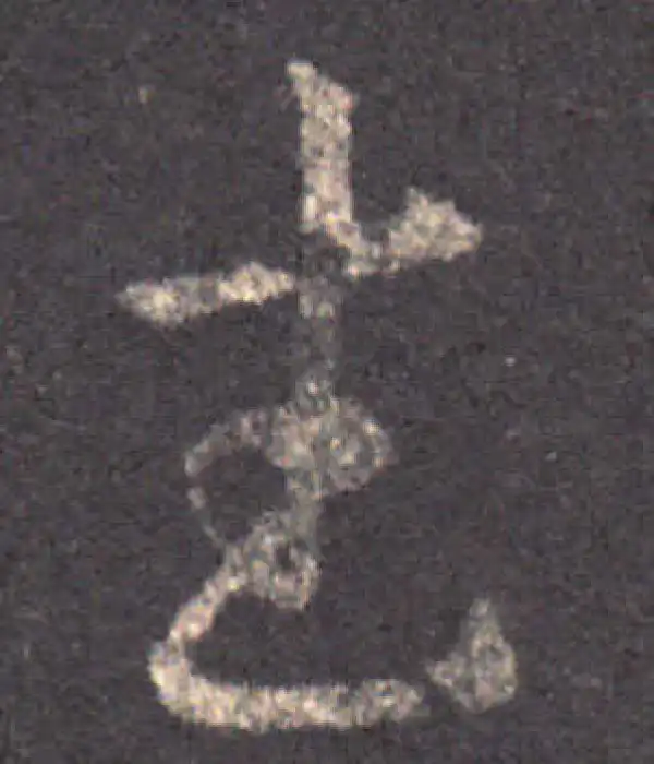 王羲之·草书·武