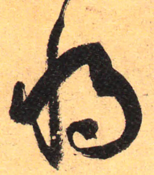 孙过庭·草书·将