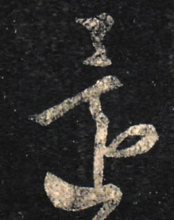 王羲之·草书·還