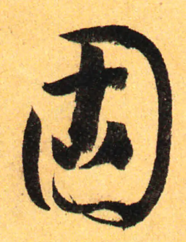 孙过庭·草书·固