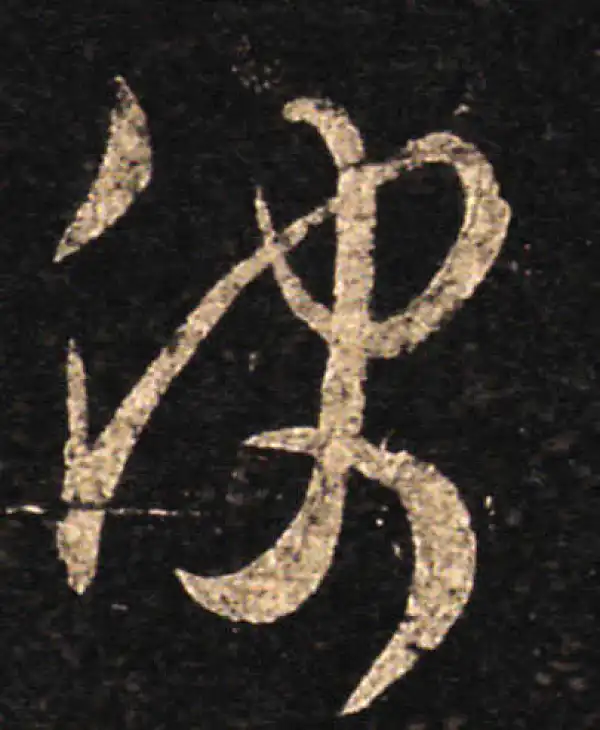 王羲之·草书·决