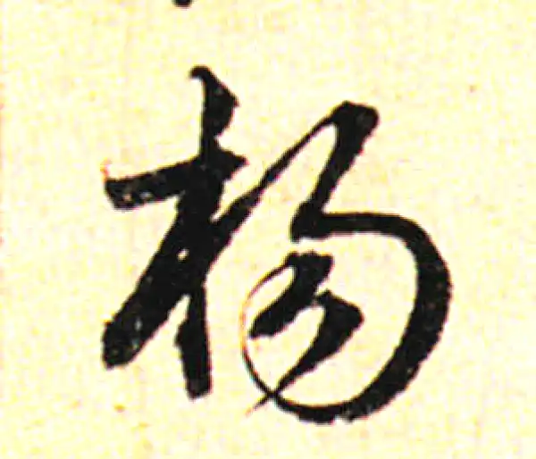 邓文原·草书·揚