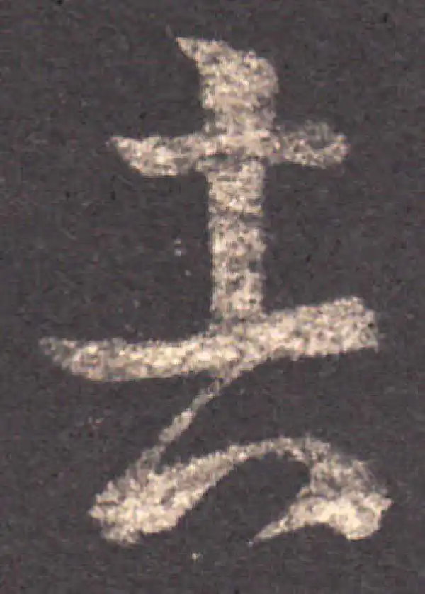 王羲之·草书·吉