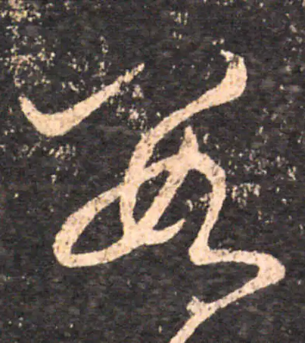 王羲之·草书·數