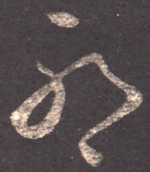 王羲之·草书·耶