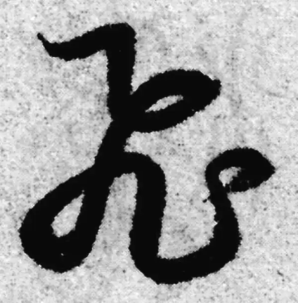 赵孟頫·草书·飛