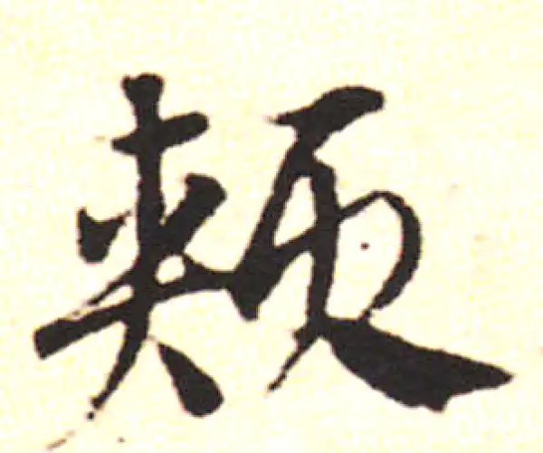 邓文原·草书·頰