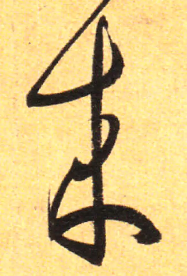 孙过庭·草书·來