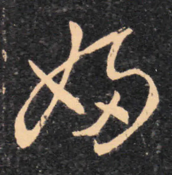 王羲之·草书·婦