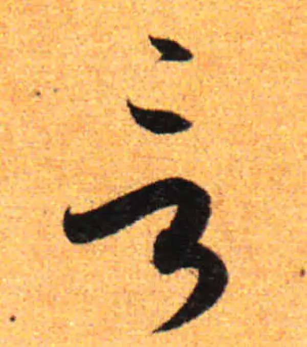 孙过庭·草书·言