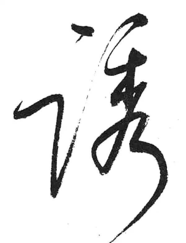 启功·草书·誘