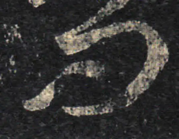 王羲之·草书·問