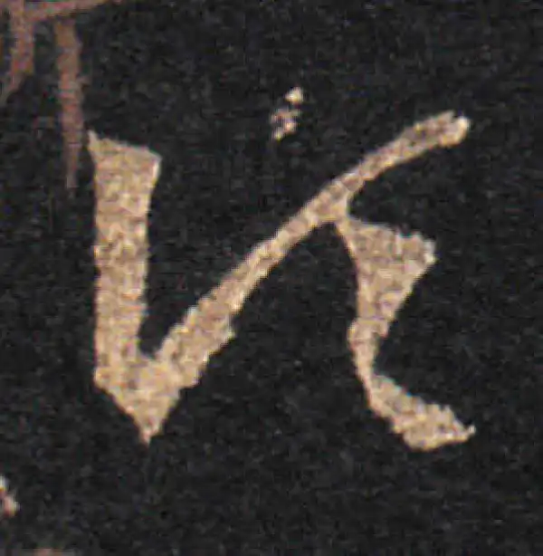 王羲之·草书·顷