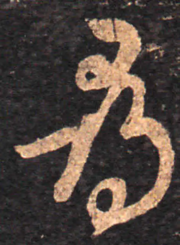 王羲之·草书·尋