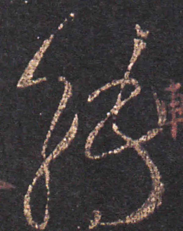 王羲之·草书·轉