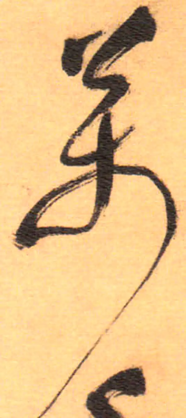 祝允明·草书·万