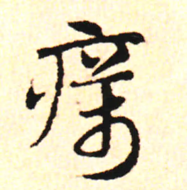 邓文原·草书·癘