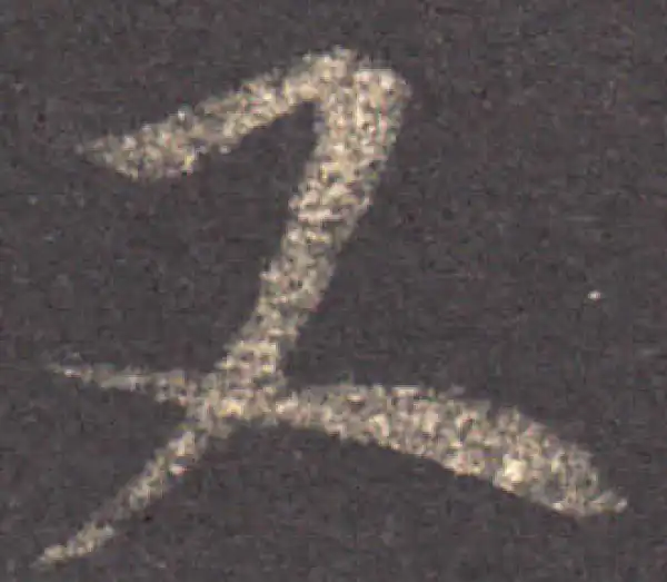 王羲之·草书·又