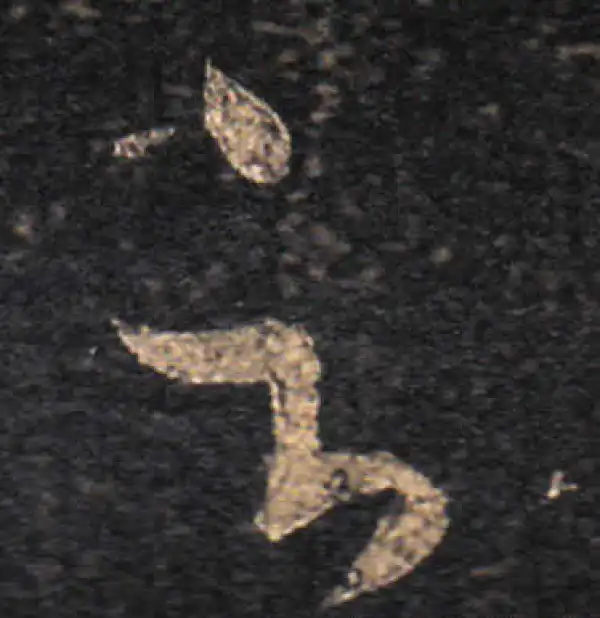 王羲之·草书·云