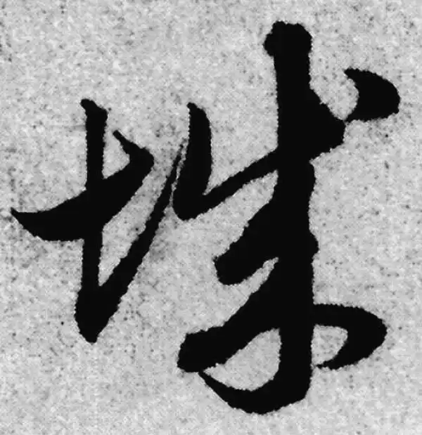 赵孟頫·草书·诚