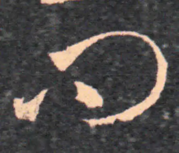 王羲之·草书·問