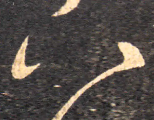 王羲之·草书·八