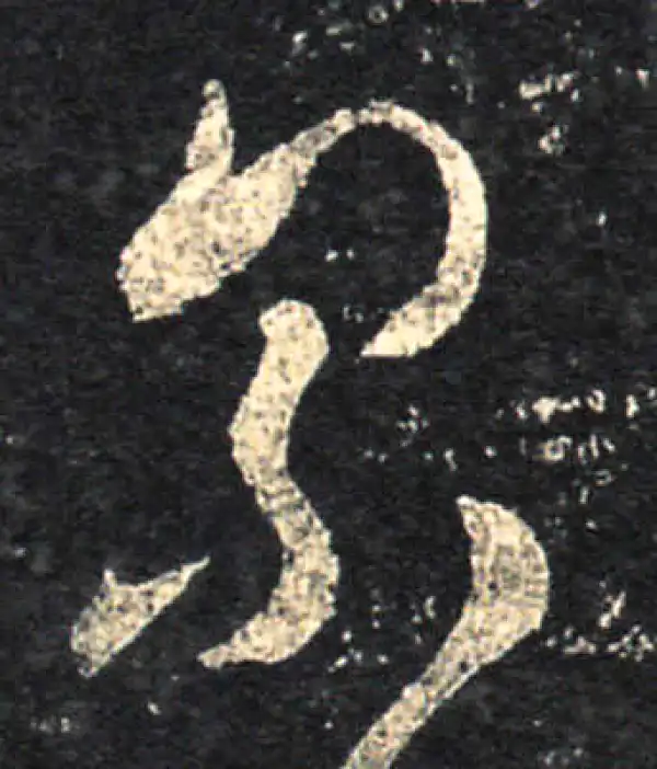 王羲之·草书·索