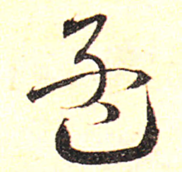 邓文原·草书·孟