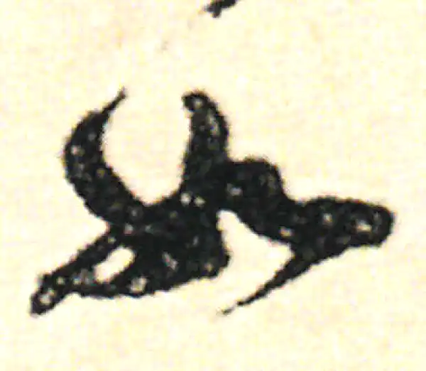 范成大·草书·如