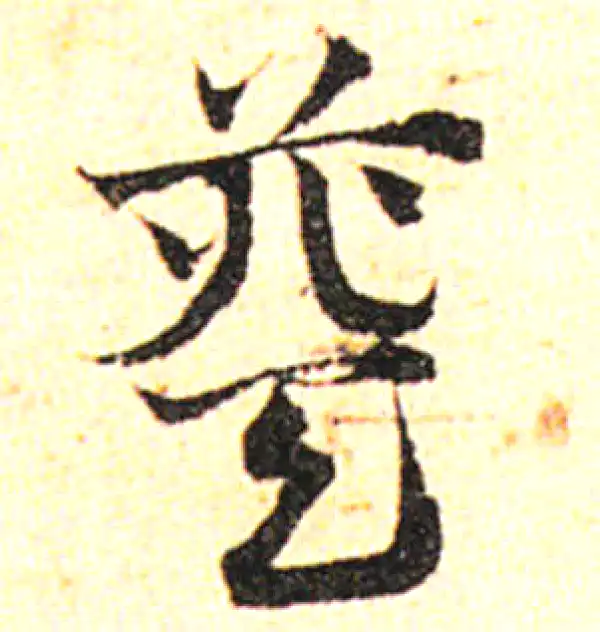 邓文原·草书·葵