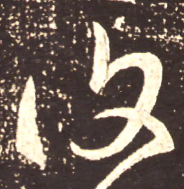 王献之·草书·复