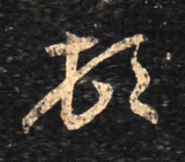 王羲之·草书·頓