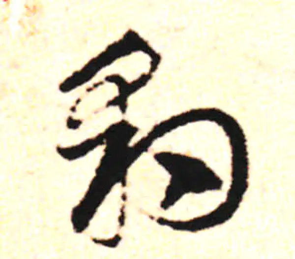 邓文原·草书·豹