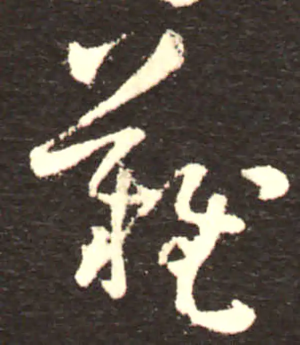 孙过庭·草书·难