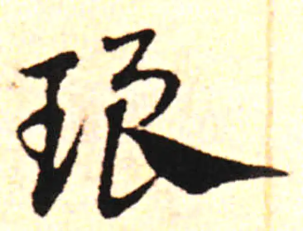 邓文原·草书·琅