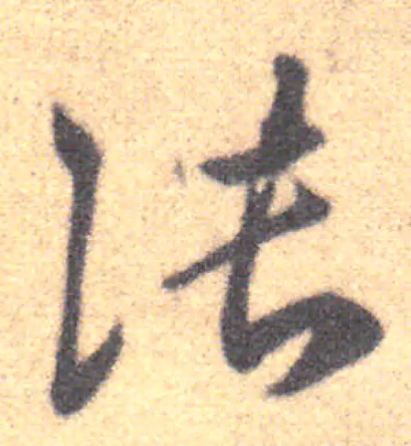 王羲之·草书·张