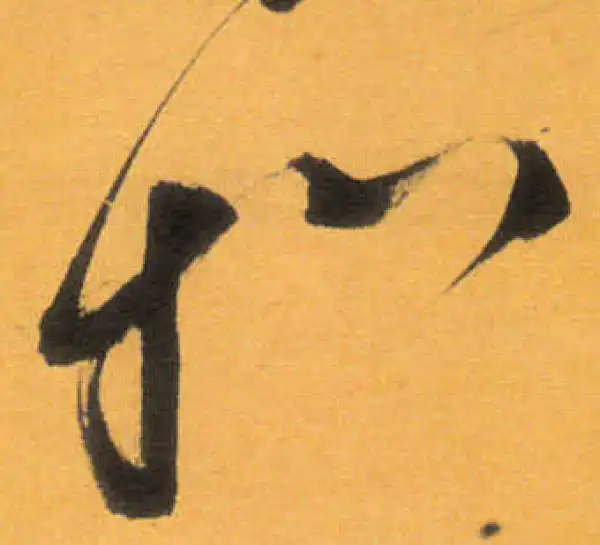 文徵明·草书·等