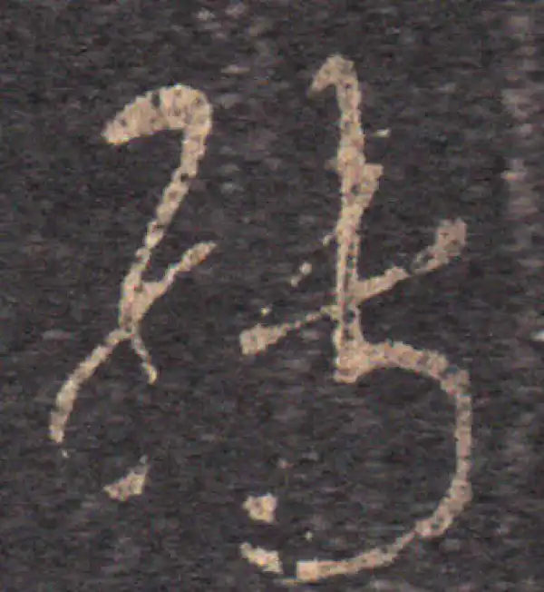 王羲之·草书·轉