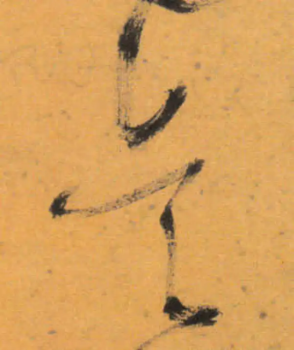 文徵明·草书·是