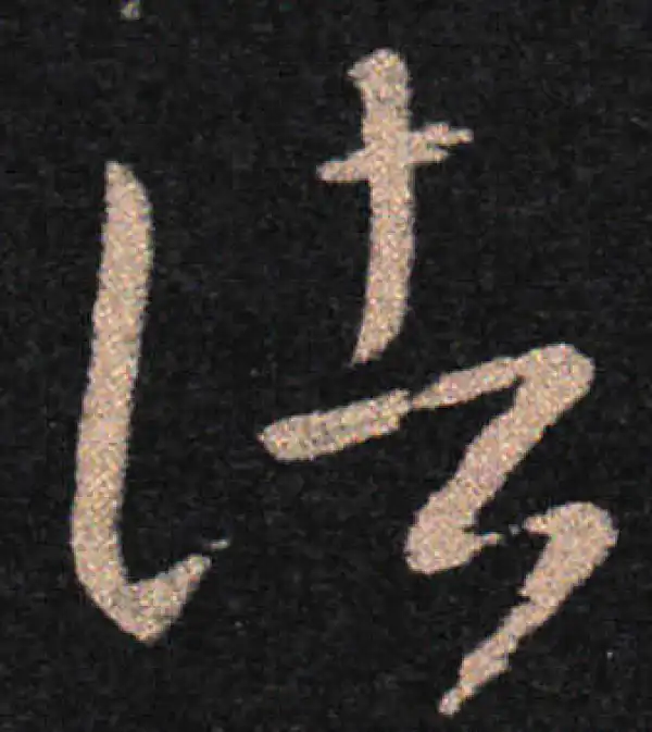 王羲之·草书·诸