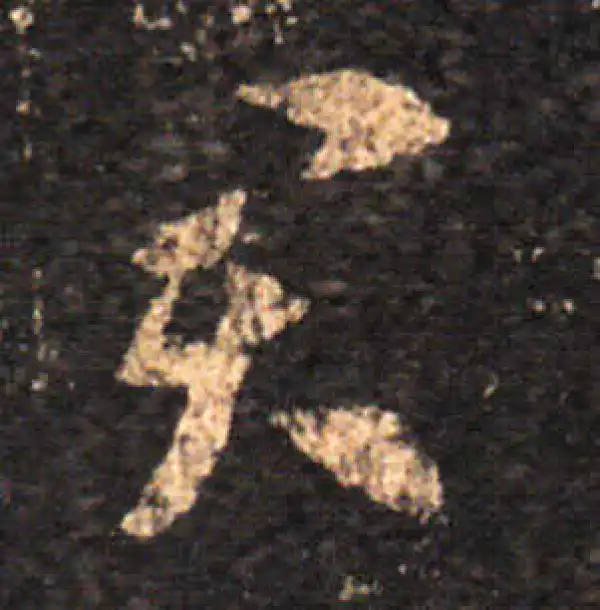 王羲之·草书·君